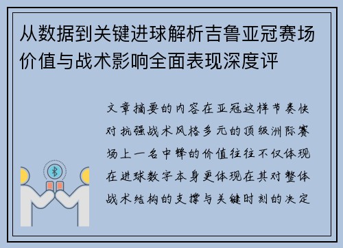 从数据到关键进球解析吉鲁亚冠赛场价值与战术影响全面表现深度评 从数据到关键进球解析吉鲁亚冠赛场价值与战术影响全面表现深度评