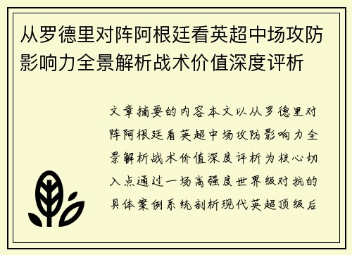 从罗德里对阵阿根廷看英超中场攻防影响力全景解析战术价值深度评析 从罗德里对阵阿根廷看英超中场攻防影响力全景解析战术价值深度评析