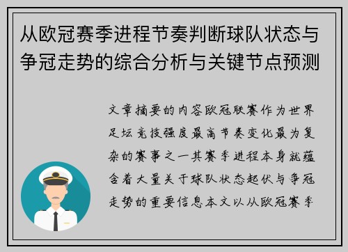 从欧冠赛季进程节奏判断球队状态与争冠走势的综合分析与关键节点预测 从欧冠赛季进程节奏判断球队状态与争冠走势的综合分析与关键节点预测