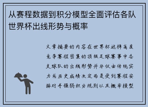 从赛程数据到积分模型全面评估各队世界杯出线形势与概率 从赛程数据到积分模型全面评估各队世界杯出线形势与概率