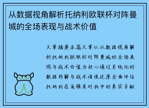 从数据视角解析托纳利欧联杯对阵曼城的全场表现与战术价值 从数据视角解析托纳利欧联杯对阵曼城的全场表现与战术价值