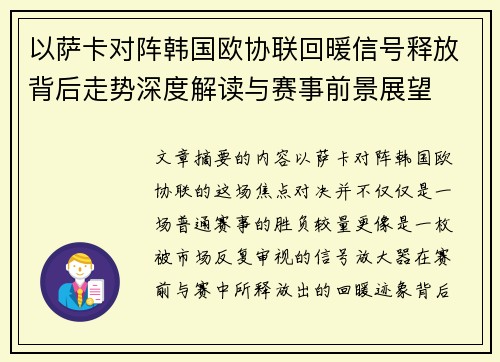 以萨卡对阵韩国欧协联回暖信号释放背后走势深度解读与赛事前景展望 以萨卡对阵韩国欧协联回暖信号释放背后走势深度解读与赛事前景展望