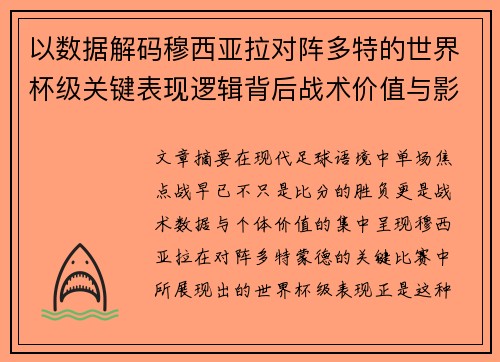 以数据解码穆西亚拉对阵多特的世界杯级关键表现逻辑背后战术价值与影响 以数据解码穆西亚拉对阵多特的世界杯级关键表现逻辑背后战术价值与影响