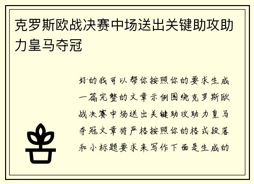 克罗斯欧战决赛中场送出关键助攻助力皇马夺冠 克罗斯欧战决赛中场送出关键助攻助力皇马夺冠