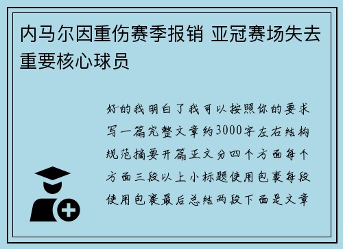 内马尔因重伤赛季报销 亚冠赛场失去重要核心球员 内马尔因重伤赛季报销 亚冠赛场失去重要核心球员