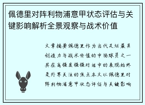 佩德里对阵利物浦意甲状态评估与关键影响解析全景观察与战术价值 佩德里对阵利物浦意甲状态评估与关键影响解析全景观察与战术价值