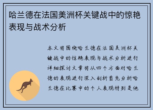 哈兰德在法国美洲杯关键战中的惊艳表现与战术分析 哈兰德在法国美洲杯关键战中的惊艳表现与战术分析