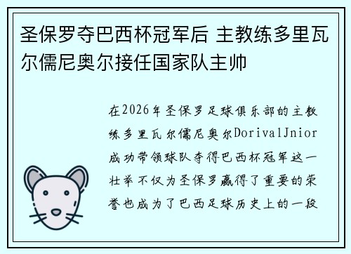 圣保罗夺巴西杯冠军后 主教练多里瓦尔儒尼奥尔接任国家队主帅 圣保罗夺巴西杯冠军后 主教练多里瓦尔儒尼奥尔接任国家队主帅
