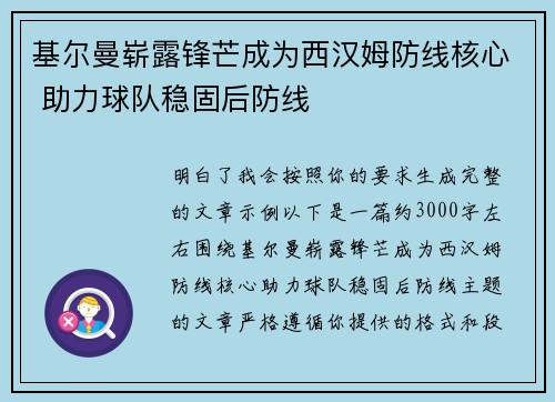 基尔曼崭露锋芒成为西汉姆防线核心 助力球队稳固后防线 基尔曼崭露锋芒成为西汉姆防线核心 助力球队稳固后防线