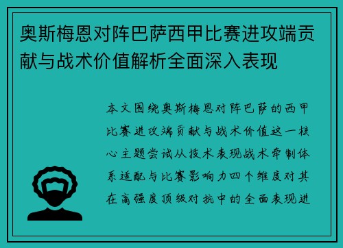 奥斯梅恩对阵巴萨西甲比赛进攻端贡献与战术价值解析全面深入表现 奥斯梅恩对阵巴萨西甲比赛进攻端贡献与战术价值解析全面深入表现