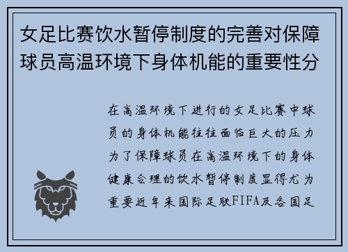 女足比赛饮水暂停制度的完善对保障球员高温环境下身体机能的重要性分析 女足比赛饮水暂停制度的完善对保障球员高温环境下身体机能的重要性分析