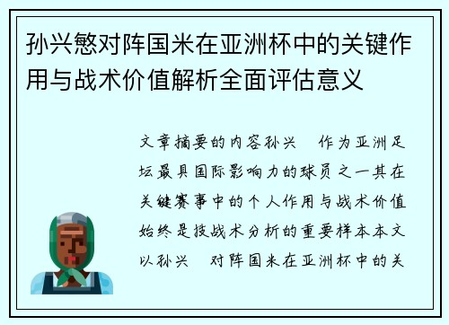 孙兴慜对阵国米在亚洲杯中的关键作用与战术价值解析全面评估意义 孙兴慜对阵国米在亚洲杯中的关键作用与战术价值解析全面评估意义