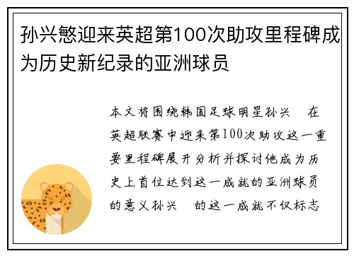 孙兴慜迎来英超第100次助攻里程碑成为历史新纪录的亚洲球员 孙兴慜迎来英超第100次助攻里程碑成为历史新纪录的亚洲球员