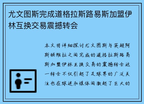 尤文图斯完成道格拉斯路易斯加盟伊林互换交易震撼转会 尤文图斯完成道格拉斯路易斯加盟伊林互换交易震撼转会