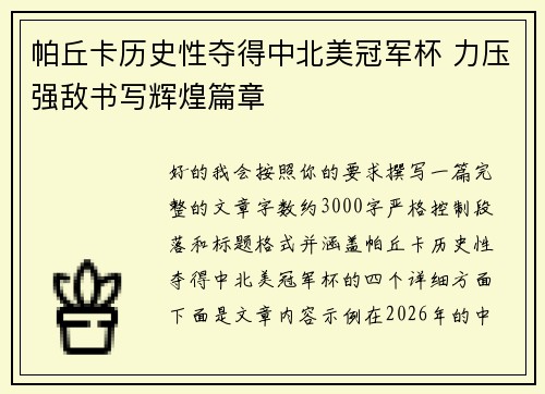 帕丘卡历史性夺得中北美冠军杯 力压强敌书写辉煌篇章 帕丘卡历史性夺得中北美冠军杯 力压强敌书写辉煌篇章