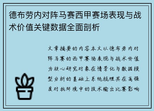 德布劳内对阵马赛西甲赛场表现与战术价值关键数据全面剖析 德布劳内对阵马赛西甲赛场表现与战术价值关键数据全面剖析