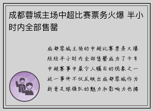 成都蓉城主场中超比赛票务火爆 半小时内全部售罄 成都蓉城主场中超比赛票务火爆 半小时内全部售罄