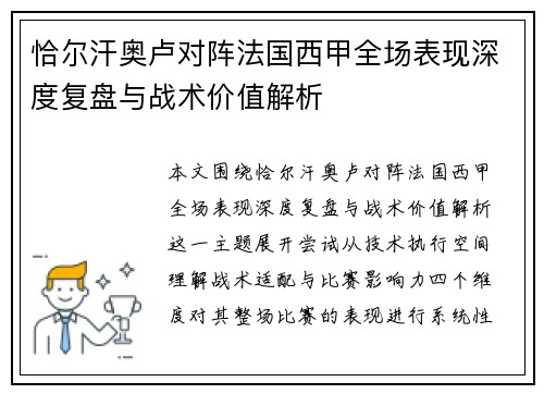 恰尔汗奥卢对阵法国西甲全场表现深度复盘与战术价值解析