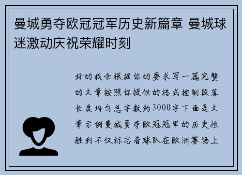 曼城勇夺欧冠冠军历史新篇章 曼城球迷激动庆祝荣耀时刻 曼城勇夺欧冠冠军历史新篇章 曼城球迷激动庆祝荣耀时刻