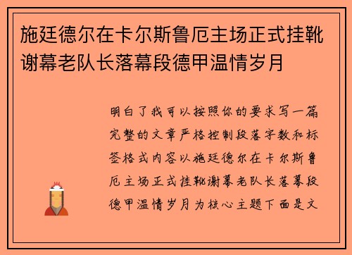施廷德尔在卡尔斯鲁厄主场正式挂靴谢幕老队长落幕段德甲温情岁月 施廷德尔在卡尔斯鲁厄主场正式挂靴谢幕老队长落幕段德甲温情岁月