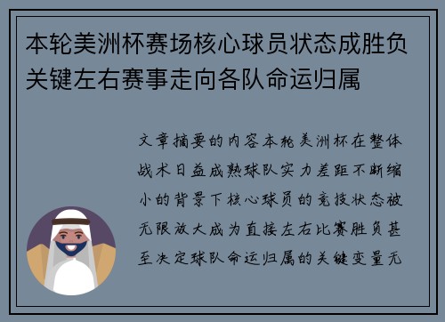本轮美洲杯赛场核心球员状态成胜负关键左右赛事走向各队命运归属 本轮美洲杯赛场核心球员状态成胜负关键左右赛事走向各队命运归属
