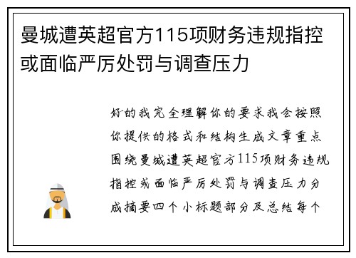 曼城遭英超官方115项财务违规指控 或面临严厉处罚与调查压力 曼城遭英超官方115项财务违规指控 或面临严厉处罚与调查压力