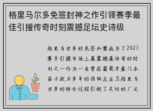 格里马尔多免签封神之作引领赛季最佳引援传奇时刻震撼足坛史诗级 格里马尔多免签封神之作引领赛季最佳引援传奇时刻震撼足坛史诗级