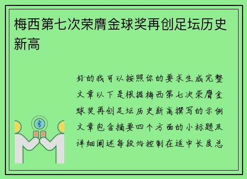 梅西第七次荣膺金球奖再创足坛历史新高 梅西第七次荣膺金球奖再创足坛历史新高