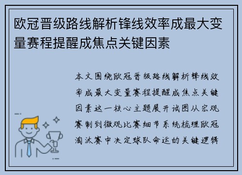 欧冠晋级路线解析锋线效率成最大变量赛程提醒成焦点关键因素 欧冠晋级路线解析锋线效率成最大变量赛程提醒成焦点关键因素