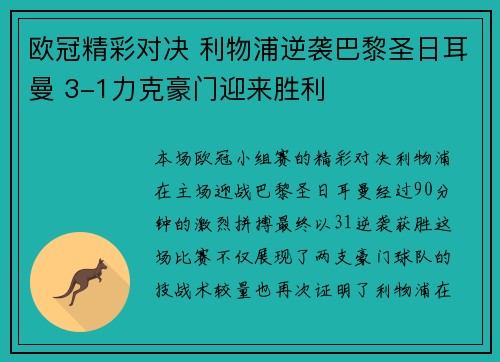 欧冠精彩对决 利物浦逆袭巴黎圣日耳曼 3-1力克豪门迎来胜利 欧冠精彩对决 利物浦逆袭巴黎圣日耳曼 3-1力克豪门迎来胜利