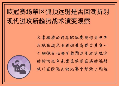 欧冠赛场禁区弧顶远射是否回潮折射现代进攻新趋势战术演变观察 欧冠赛场禁区弧顶远射是否回潮折射现代进攻新趋势战术演变观察