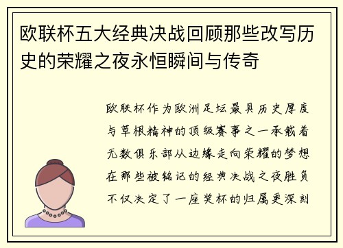 欧联杯五大经典决战回顾那些改写历史的荣耀之夜永恒瞬间与传奇