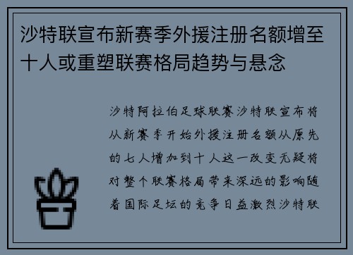 沙特联宣布新赛季外援注册名额增至十人或重塑联赛格局趋势与悬念 沙特联宣布新赛季外援注册名额增至十人或重塑联赛格局趋势与悬念