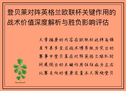 登贝莱对阵英格兰欧联杯关键作用的战术价值深度解析与胜负影响评估 登贝莱对阵英格兰欧联杯关键作用的战术价值深度解析与胜负影响评估