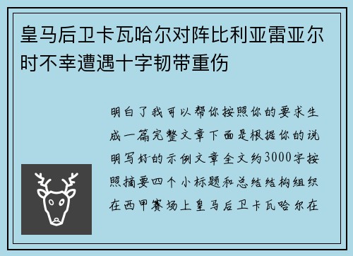 皇马后卫卡瓦哈尔对阵比利亚雷亚尔时不幸遭遇十字韧带重伤 皇马后卫卡瓦哈尔对阵比利亚雷亚尔时不幸遭遇十字韧带重伤