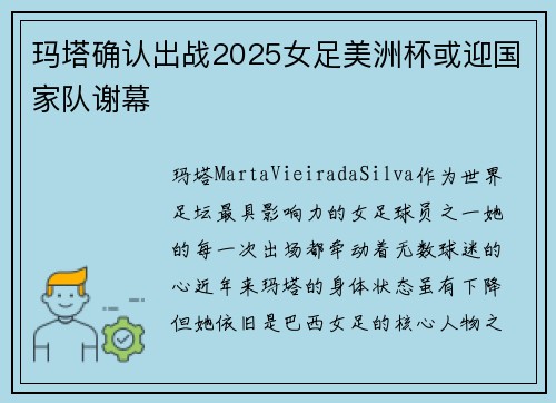 玛塔确认出战2025女足美洲杯或迎国家队谢幕 玛塔确认出战2025女足美洲杯或迎国家队谢幕