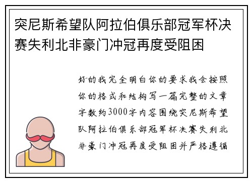 突尼斯希望队阿拉伯俱乐部冠军杯决赛失利北非豪门冲冠再度受阻困