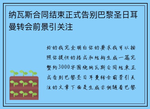 纳瓦斯合同结束正式告别巴黎圣日耳曼转会前景引关注