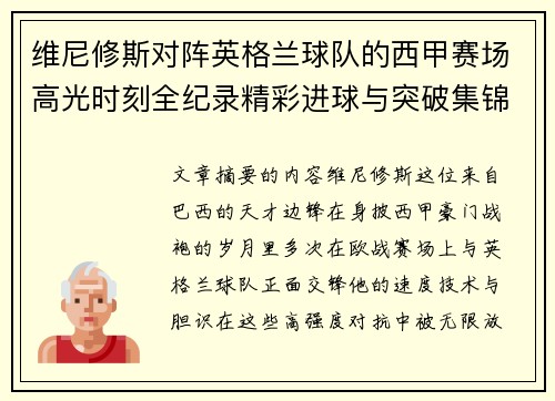 维尼修斯对阵英格兰球队的西甲赛场高光时刻全纪录精彩进球与突破集锦