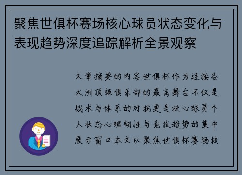 聚焦世俱杯赛场核心球员状态变化与表现趋势深度追踪解析全景观察