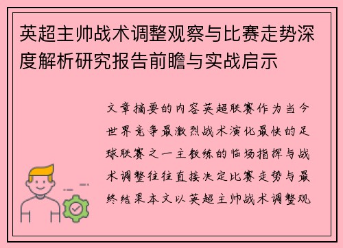 英超主帅战术调整观察与比赛走势深度解析研究报告前瞻与实战启示