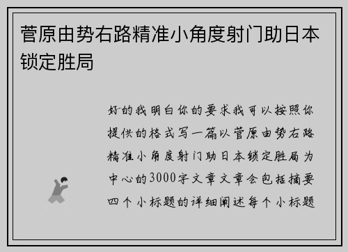 菅原由势右路精准小角度射门助日本锁定胜局