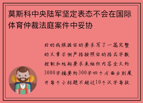 莫斯科中央陆军坚定表态不会在国际体育仲裁法庭案件中妥协