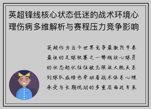 英超锋线核心状态低迷的战术环境心理伤病多维解析与赛程压力竞争影响 英超锋线核心状态低迷的战术环境心理伤病多维解析与赛程压力竞争影响