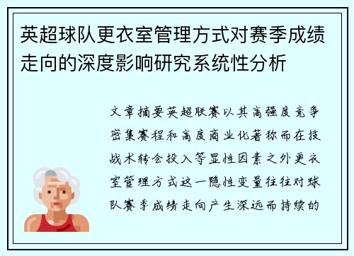 英超球队更衣室管理方式对赛季成绩走向的深度影响研究系统性分析
