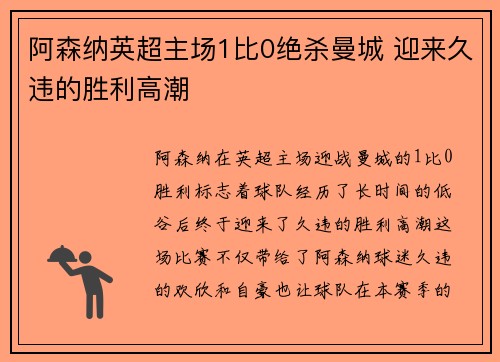 阿森纳英超主场1比0绝杀曼城 迎来久违的胜利高潮 阿森纳英超主场1比0绝杀曼城 迎来久违的胜利高潮
