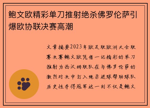 鲍文欧精彩单刀推射绝杀佛罗伦萨引爆欧协联决赛高潮 鲍文欧精彩单刀推射绝杀佛罗伦萨引爆欧协联决赛高潮
