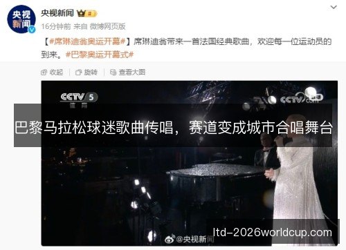 巴黎马拉松球迷歌曲传唱，赛道变成城市合唱舞台